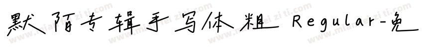 默陌专辑手写体粗 Regular字体转换